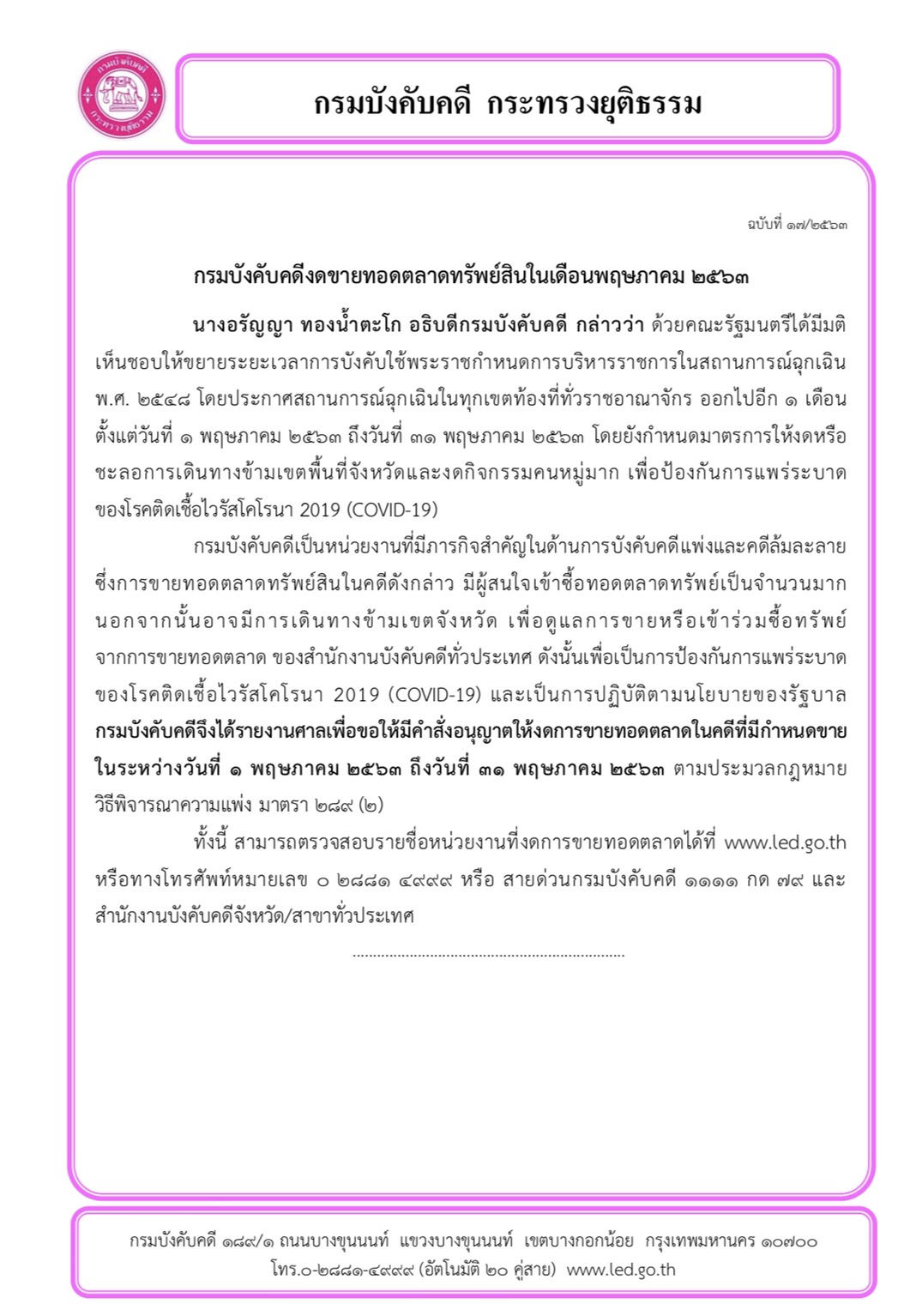 ﻿กรมบังคับคดีงดขายทอดตลาดทรัพย์สินในเดือนพฤษภาคม 2563
